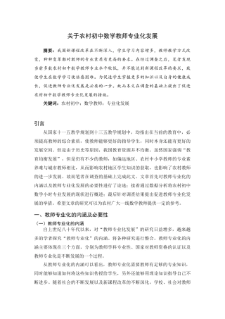 社会学教育学专业  关于农村初中数学教师专业化发展