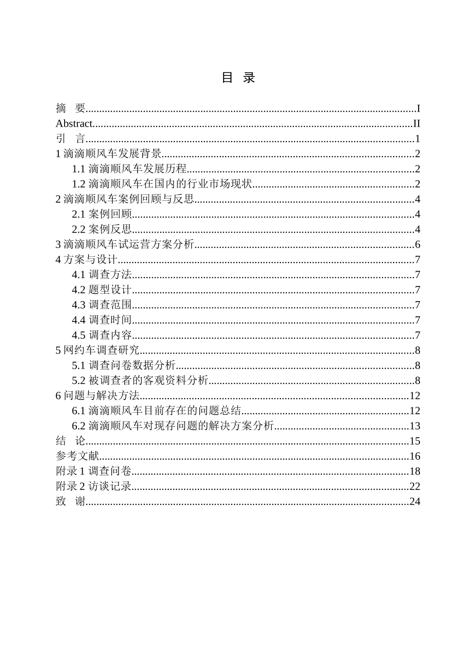 社会学企业管理专业 方便与风险并存——顺风车低调再上市_第1页
