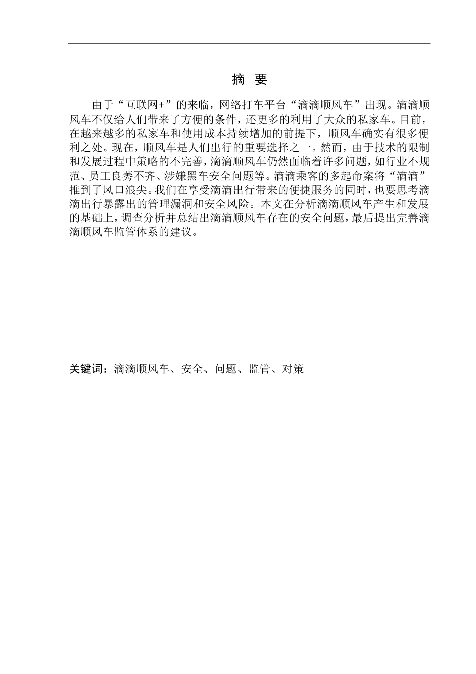 社会学企业管理专业 方便与风险并存——顺风车低调再上市_第2页