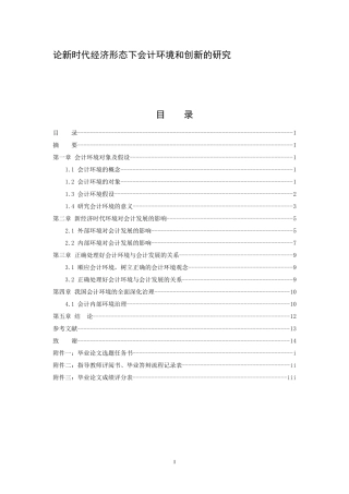 社会学专业  论新时代经济形态下会计环境和创新的研究