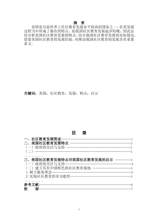 社会学专业  美国社区教育的发展特点及其启示