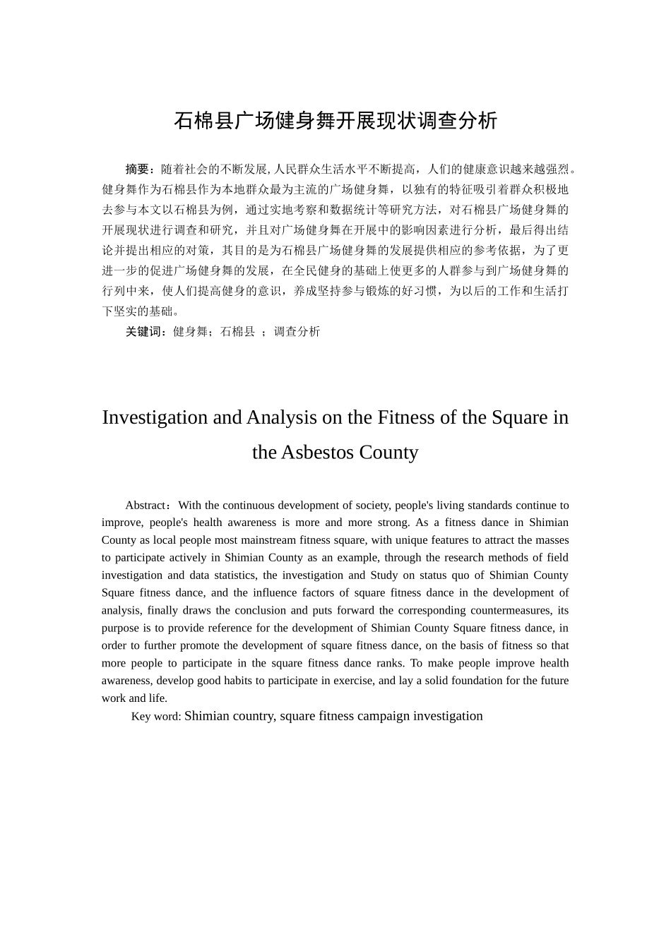 社会学专业  石棉县广场健身舞开展现状调查分析_第1页