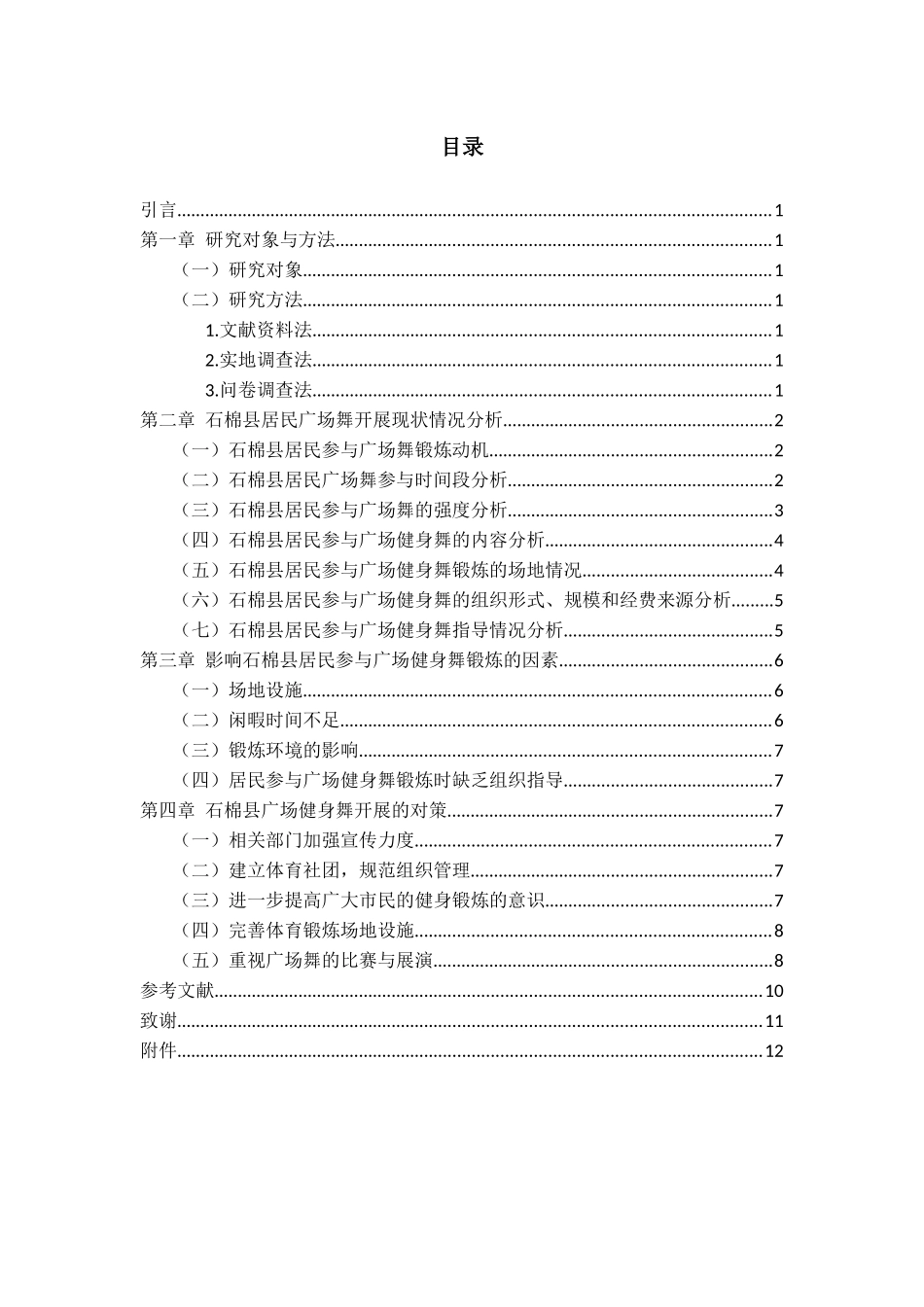 社会学专业  石棉县广场健身舞开展现状调查分析_第2页