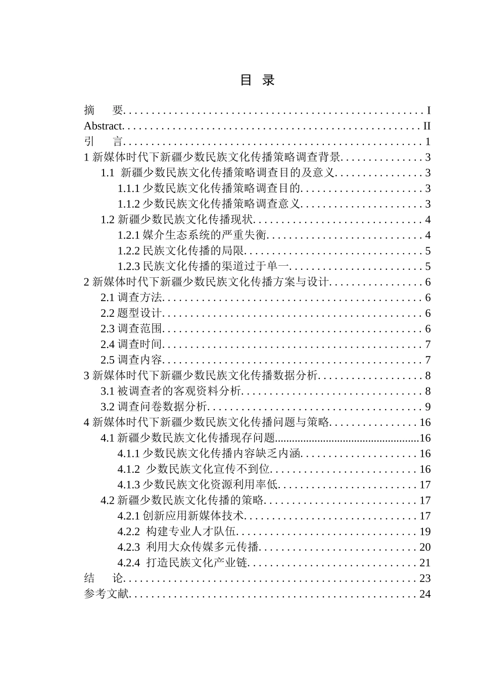 社会学专业  新媒体时代下新疆少数民族文化传播策略调查_第1页