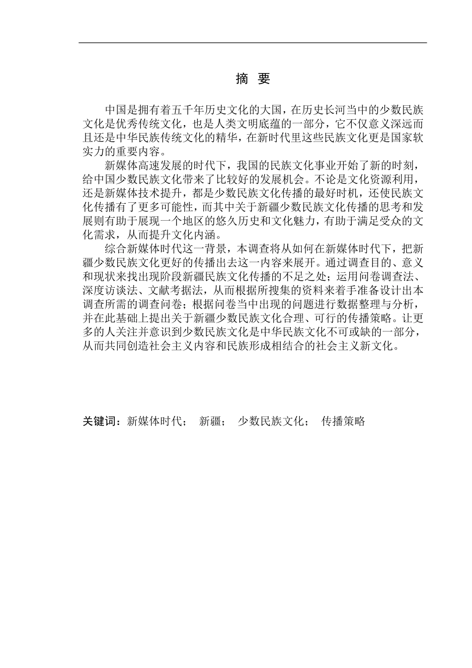 社会学专业  新媒体时代下新疆少数民族文化传播策略调查_第3页