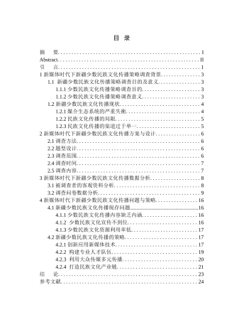 社会学专业  新媒体时代下新疆少数民族文化传播策略调查