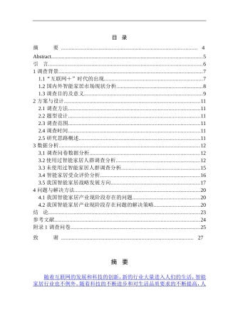 社会学专业 “互联网＋生活”中国智能家居产业发展调查