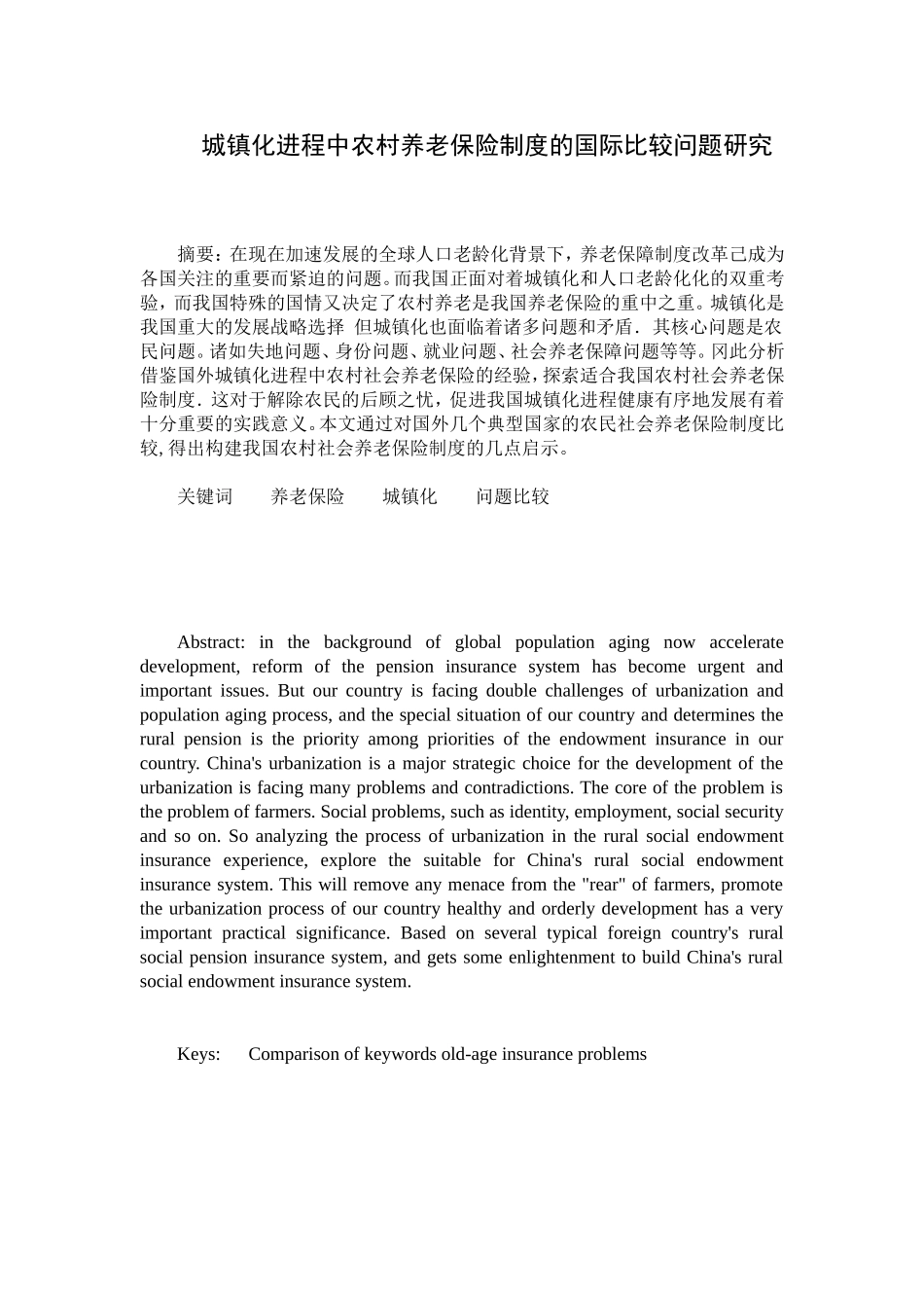 社会学专业 城镇化进程中农村养老保险制度的国际比较问题研究_第1页