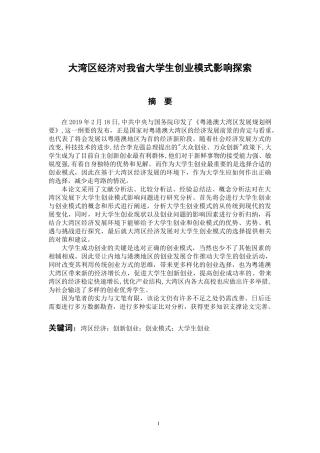 社会学专业 大湾区经济对我省大学生创业模式影响探索