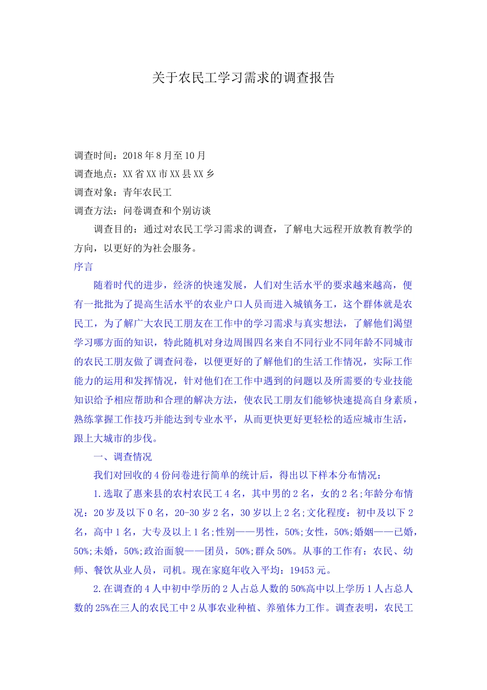 社会学专业 关于农民工学习需求的调查报告_第1页
