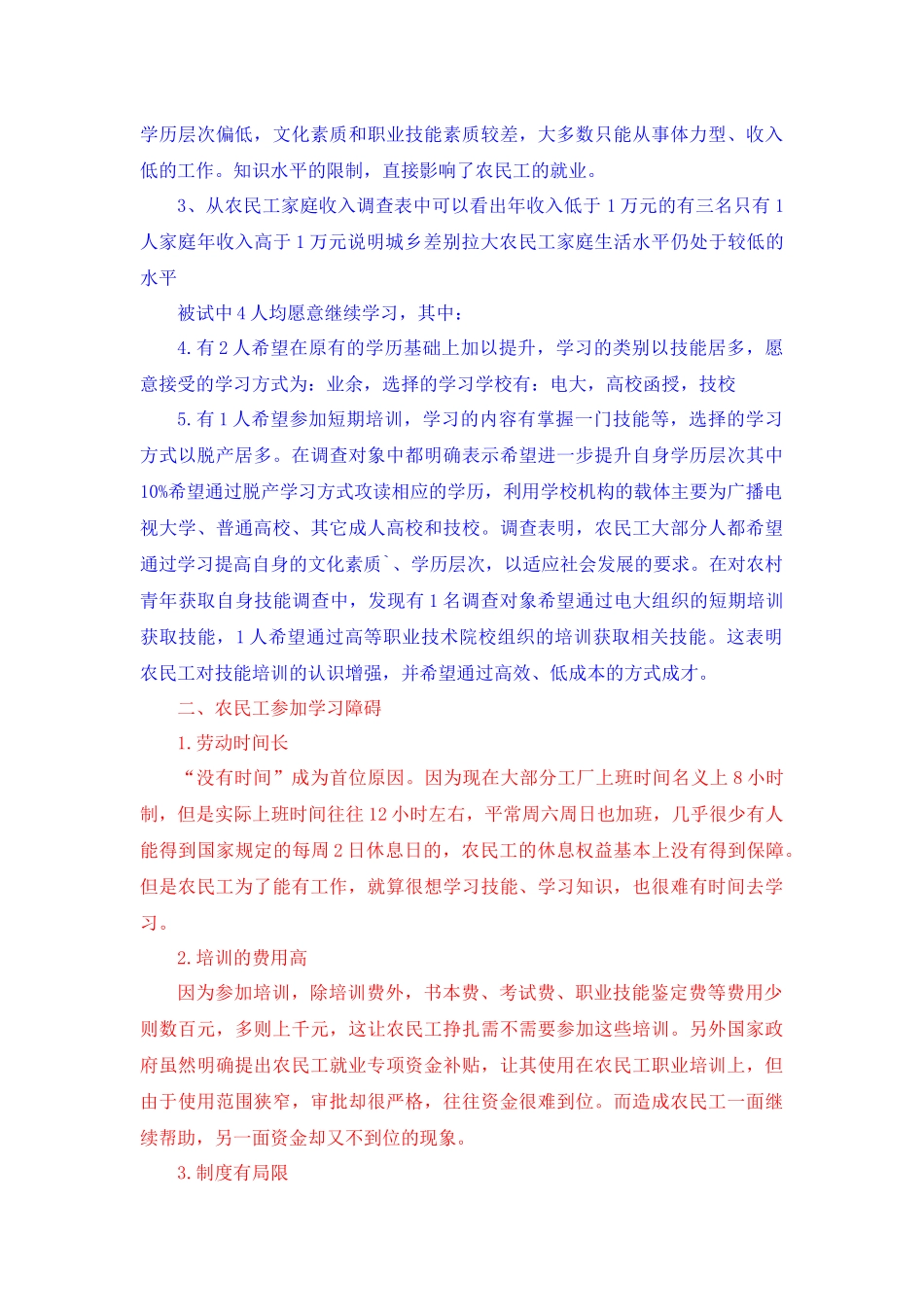 社会学专业 关于农民工学习需求的调查报告_第2页