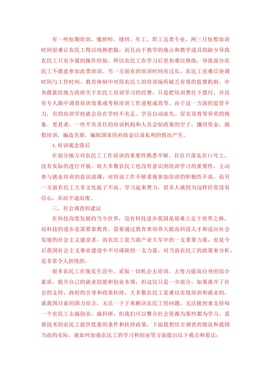 社会学专业 关于农民工学习需求的调查报告_第3页