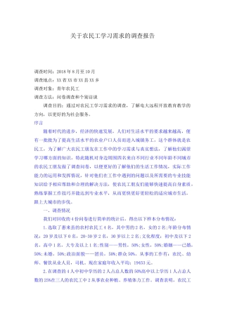 社会学专业 关于农民工学习需求的调查报告