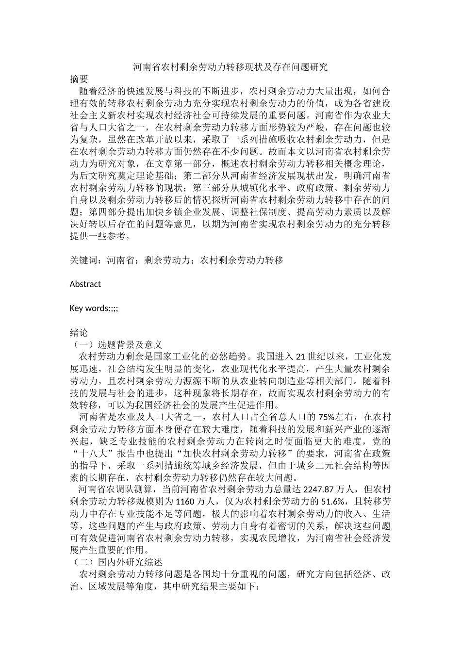 社会学专业 河南省农村剩余劳动力转移现状及存在问题研究_第1页