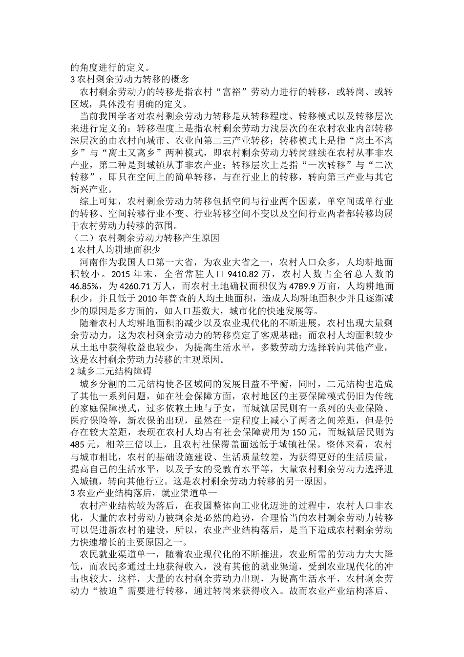 社会学专业 河南省农村剩余劳动力转移现状及存在问题研究_第3页