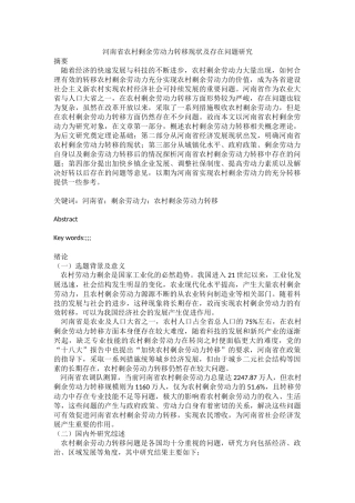 社会学专业 河南省农村剩余劳动力转移现状及存在问题研究
