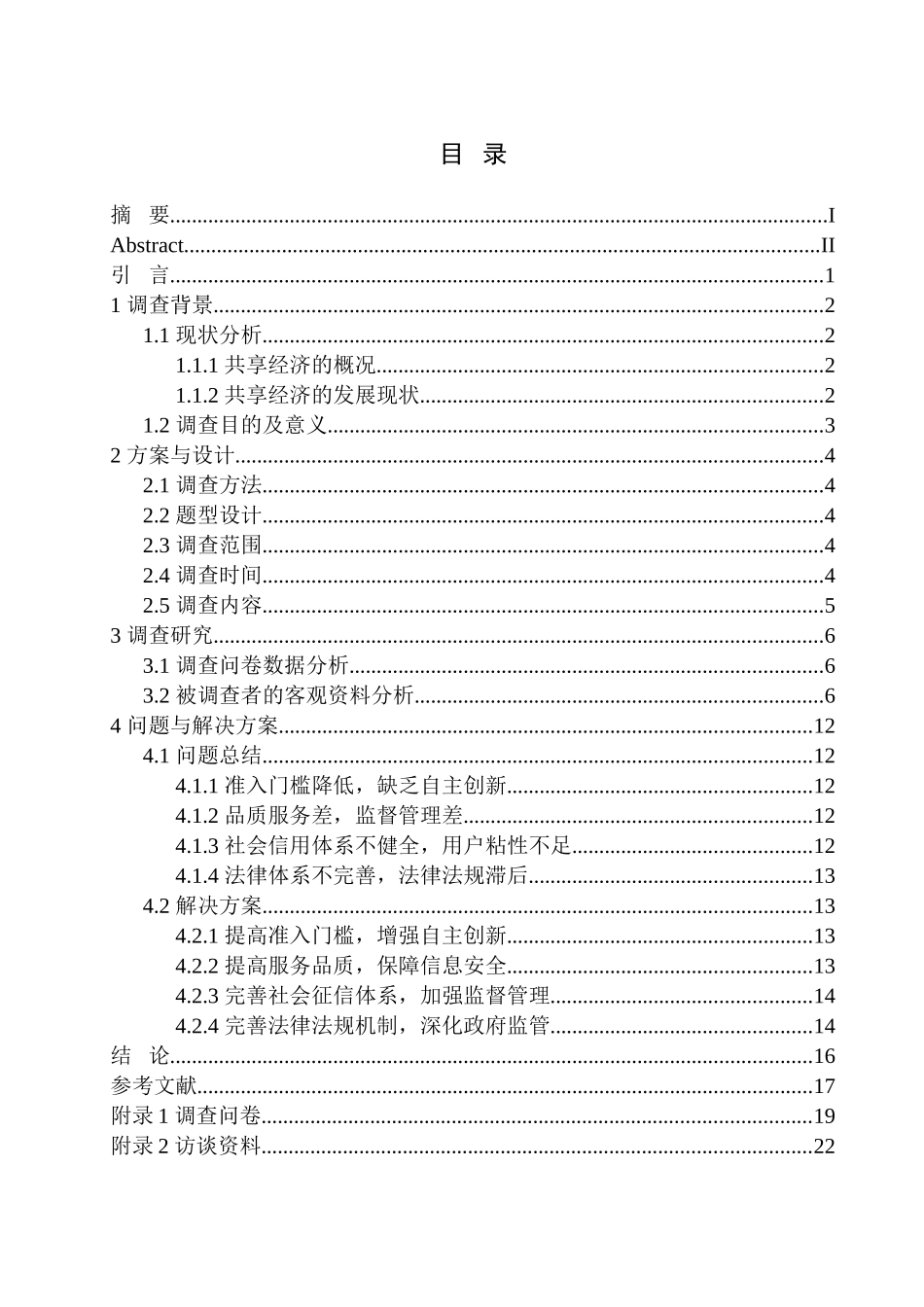 社会学专业 互联网时代共向经济给人们带来的习惯变革调查_第1页