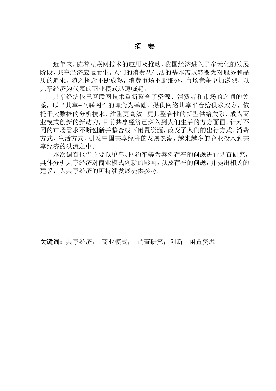 社会学专业 互联网时代共向经济给人们带来的习惯变革调查_第3页