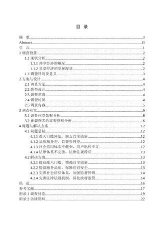 社会学专业 互联网时代共向经济给人们带来的习惯变革调查