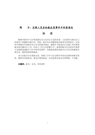 社会学专业 空乘人员在机舱应急事件中的重要性