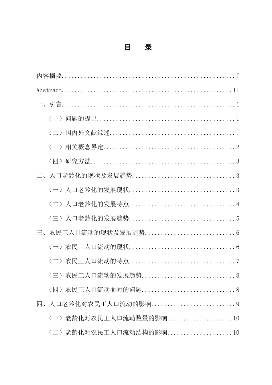 社会学专业 老龄化背景下广东省农民工人口流动研究_第3页