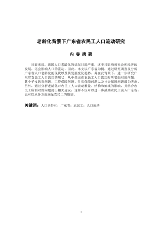 社会学专业 老龄化背景下广东省农民工人口流动研究