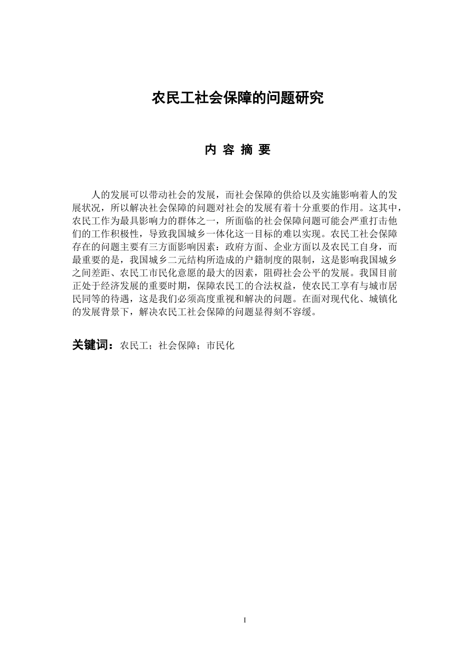 社会学专业 农民工社会保障的问题研究_第1页
