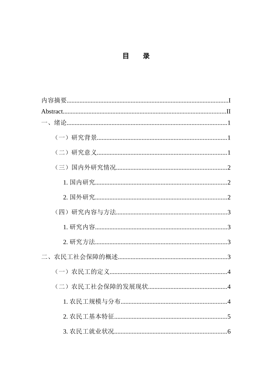 社会学专业 农民工社会保障的问题研究_第3页