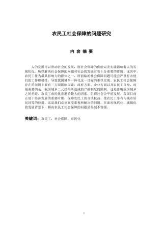 社会学专业 农民工社会保障的问题研究