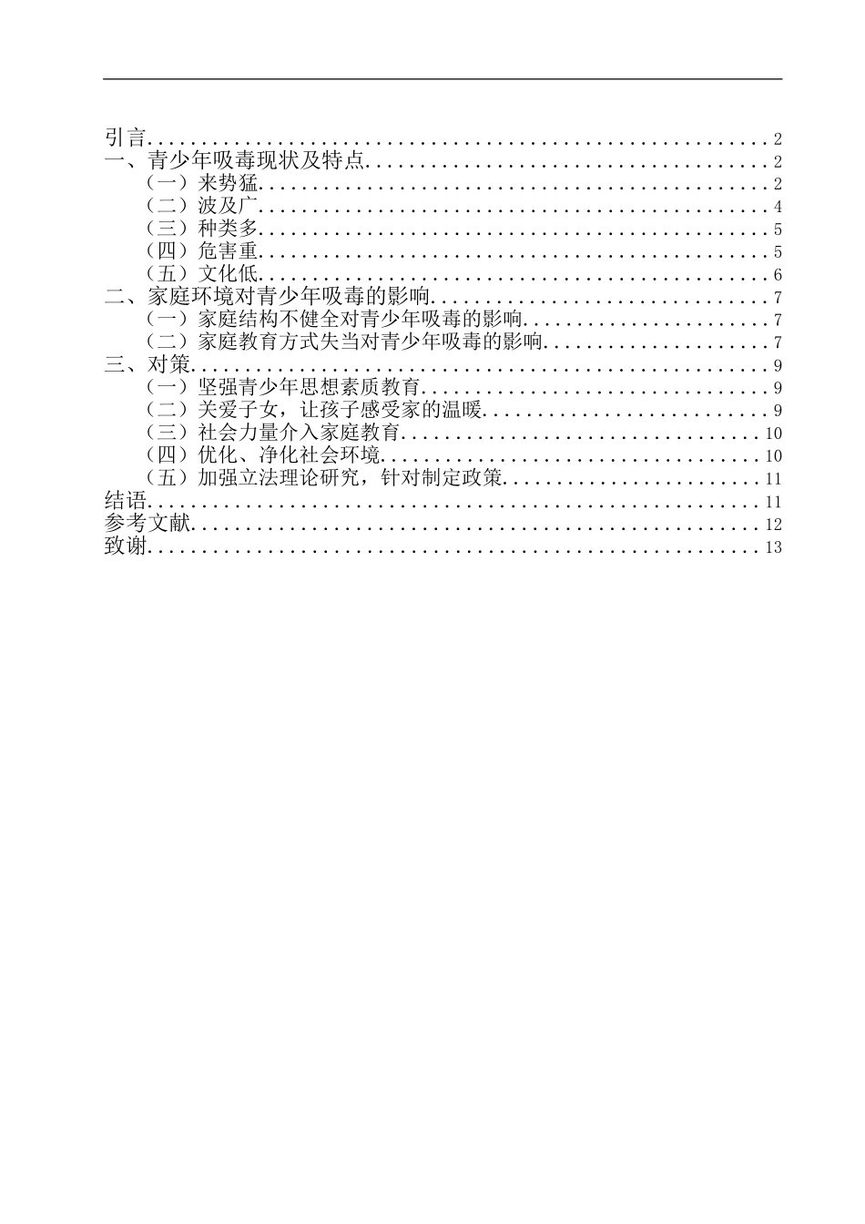 社会学专业 青少年吸毒的现状及家庭因素分析_第1页