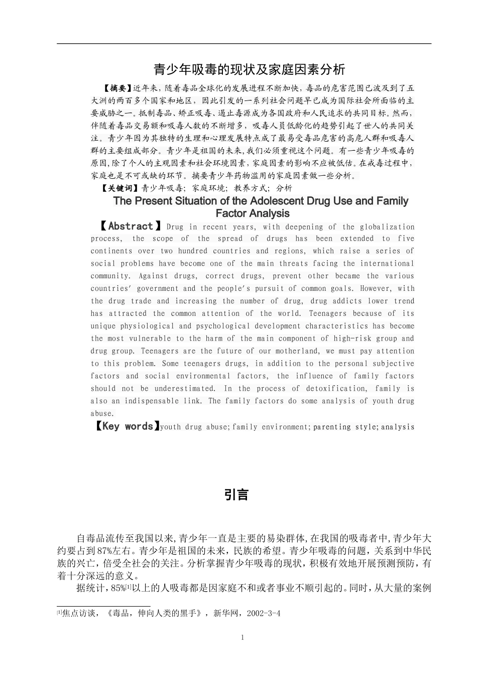 社会学专业 青少年吸毒的现状及家庭因素分析_第2页
