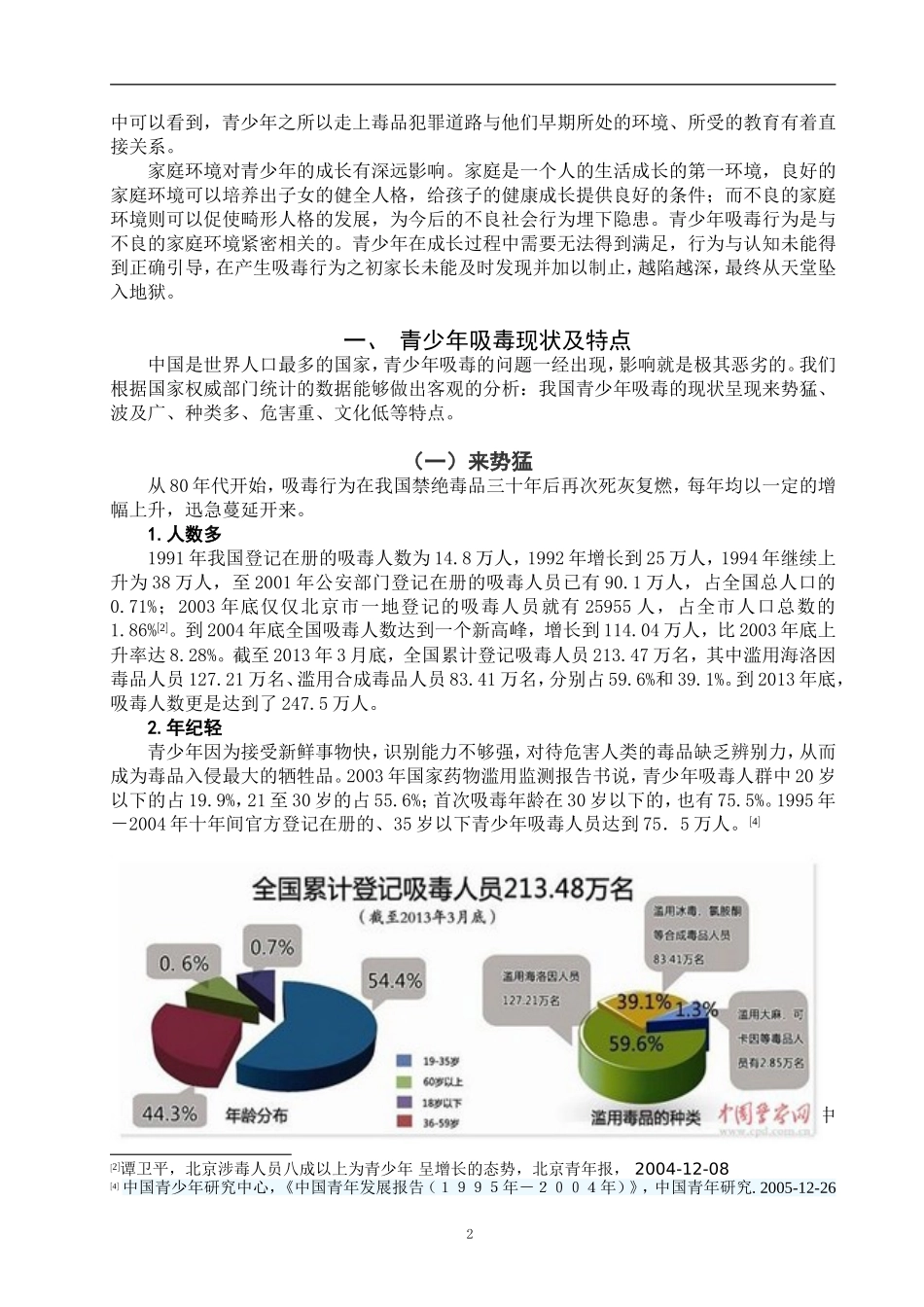 社会学专业 青少年吸毒的现状及家庭因素分析_第3页