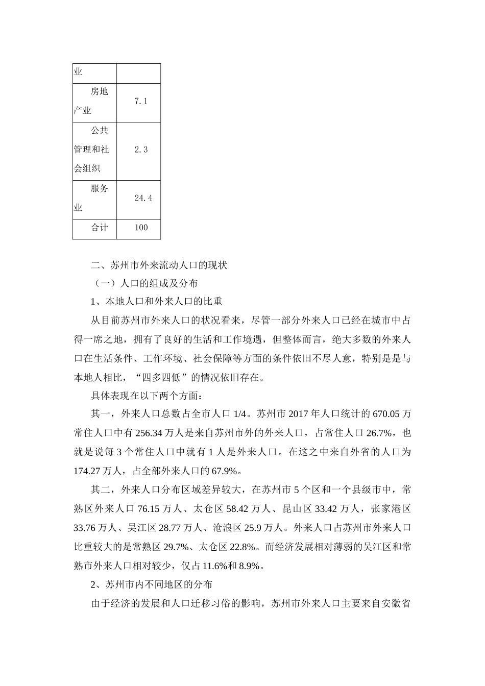 社会学专业 外来流动人口对苏州市地区经济的影响_第3页