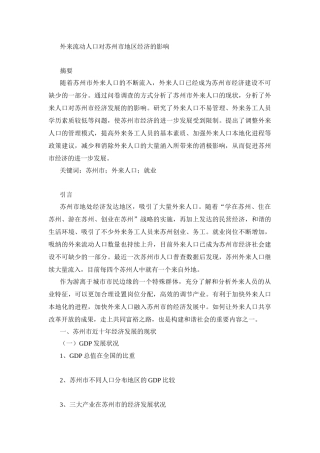社会学专业 外来流动人口对苏州市地区经济的影响