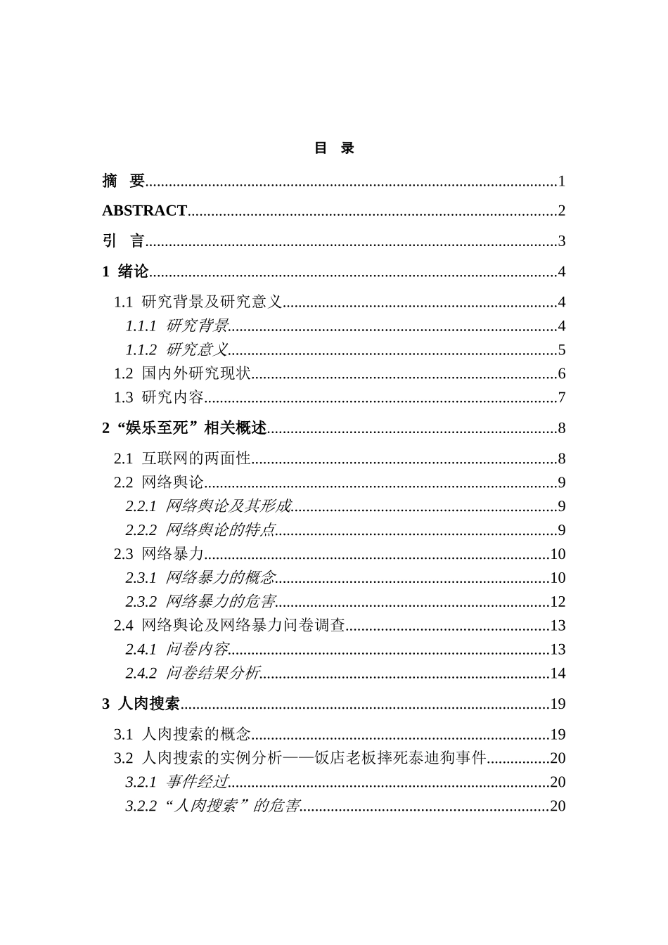 社会学专业 网络“人肉搜索”娱乐至死暴力现状调查分析_第1页