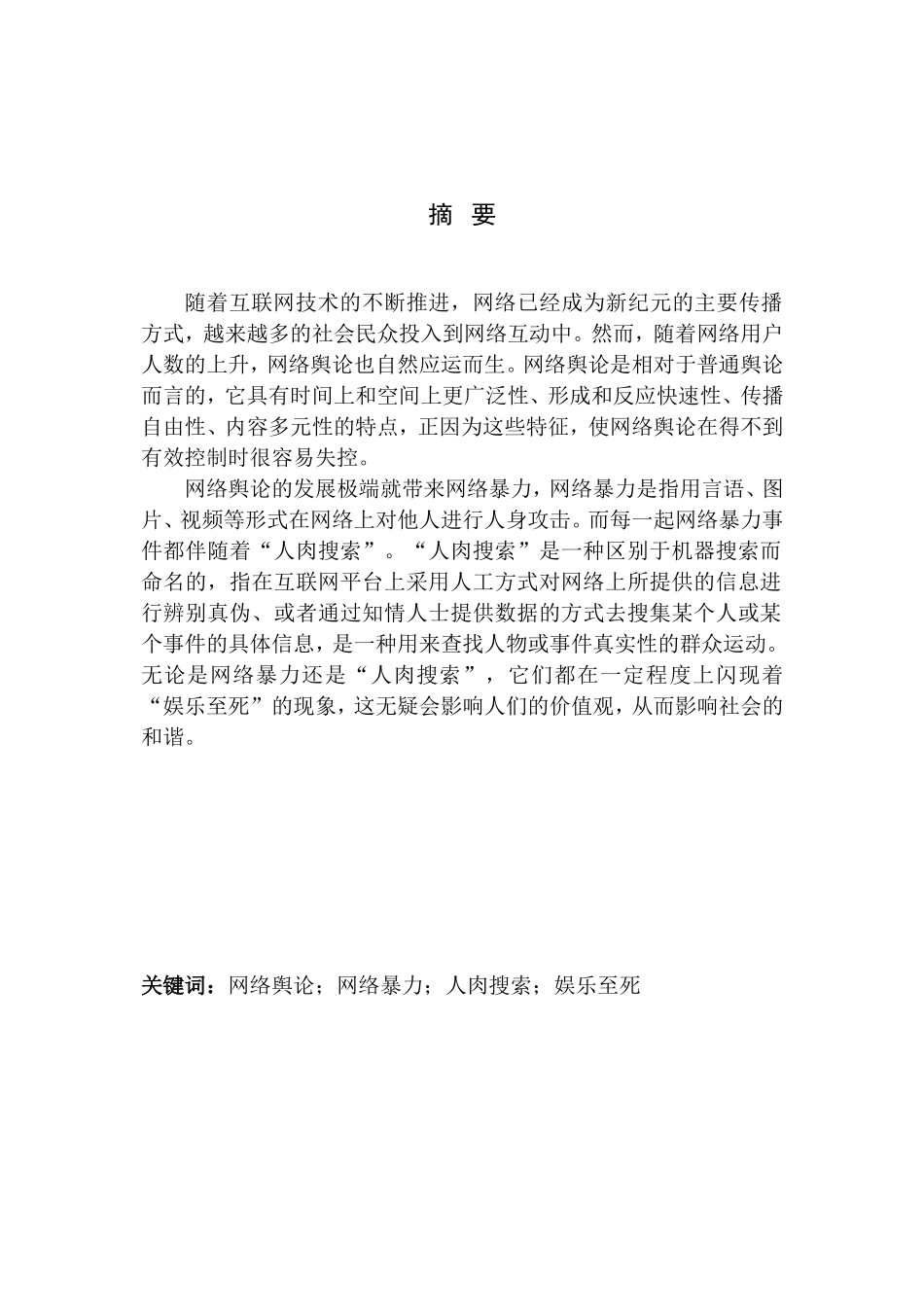 社会学专业 网络“人肉搜索”娱乐至死暴力现状调查分析_第3页