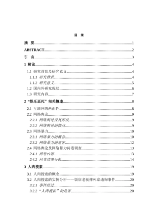 社会学专业 网络“人肉搜索”娱乐至死暴力现状调查分析