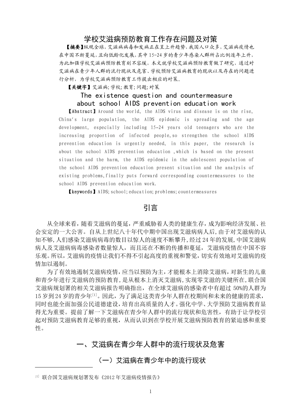 社会学专业 学校艾滋病预防教育工作存在问题及对策_第1页