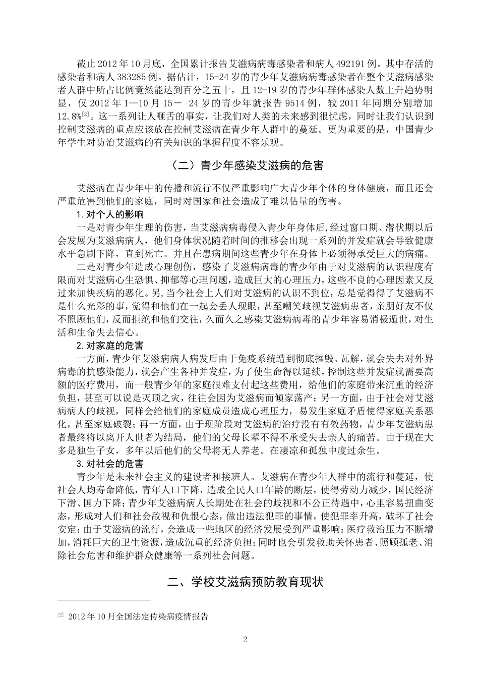 社会学专业 学校艾滋病预防教育工作存在问题及对策_第2页