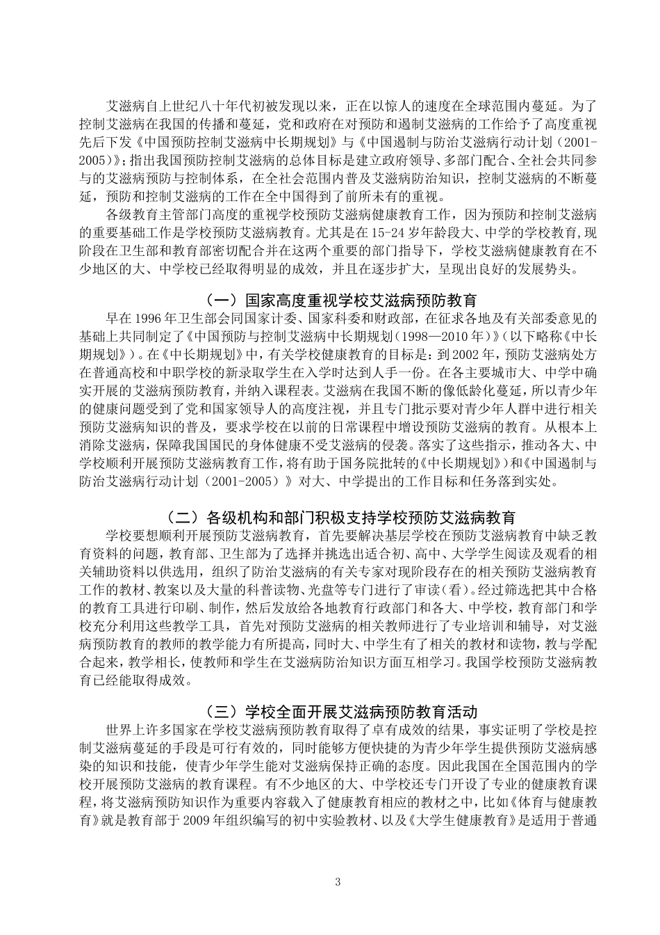 社会学专业 学校艾滋病预防教育工作存在问题及对策_第3页