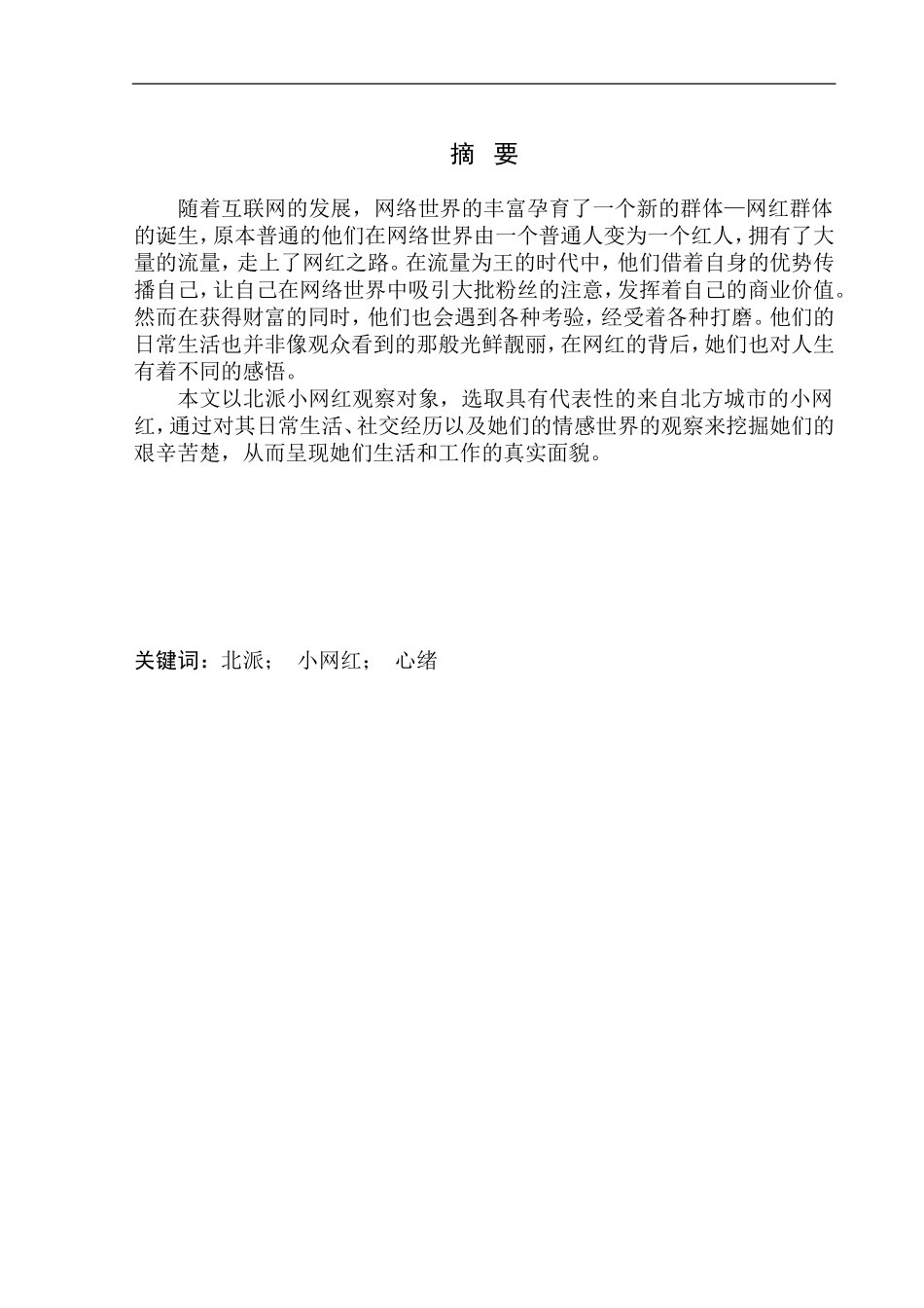 社会学专业北派小网红生存实录：光环之外的心绪和透支青春_第2页