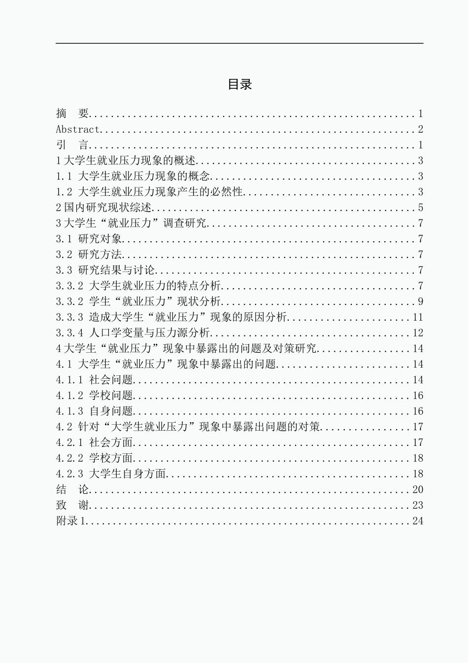 社会学专业当代大学生就业压力的现象成因分析及对策研究——以沈阳某职业培训学校为例_第1页