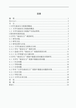 社会学专业当代大学生就业压力的现象成因分析及对策研究——以沈阳某职业培训学校为例