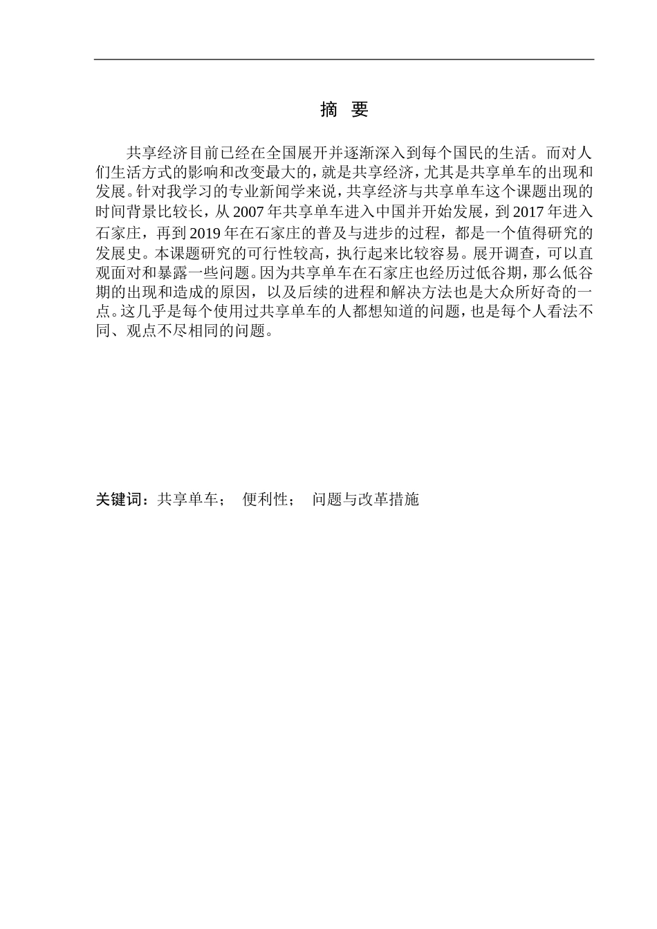 社会学专业鼎沸、危机、转型、规范——共享单车在石家庄这些年的发展足迹_第2页