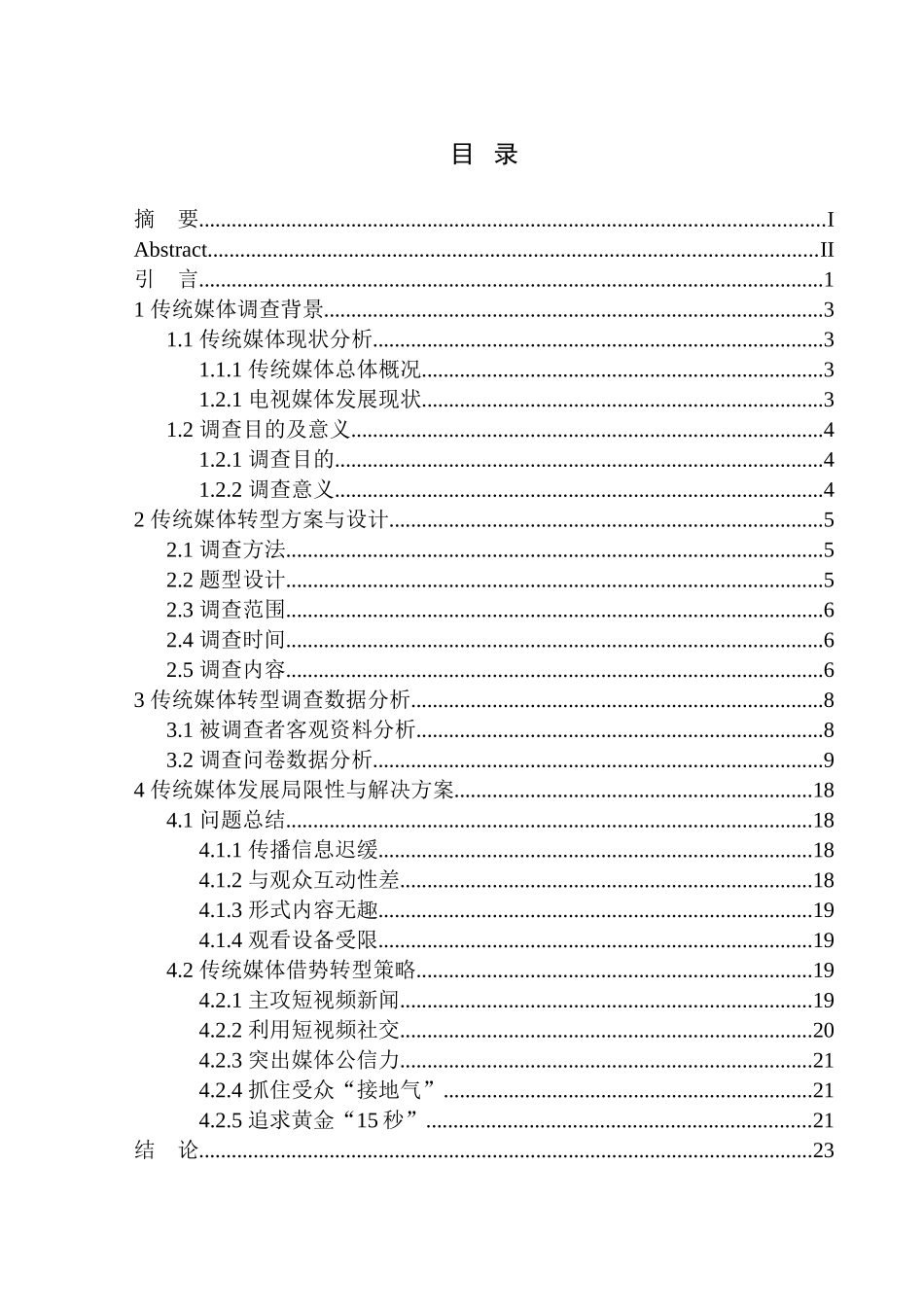 社会学专业短视频风口下传统媒体借势转型调查报告_第1页