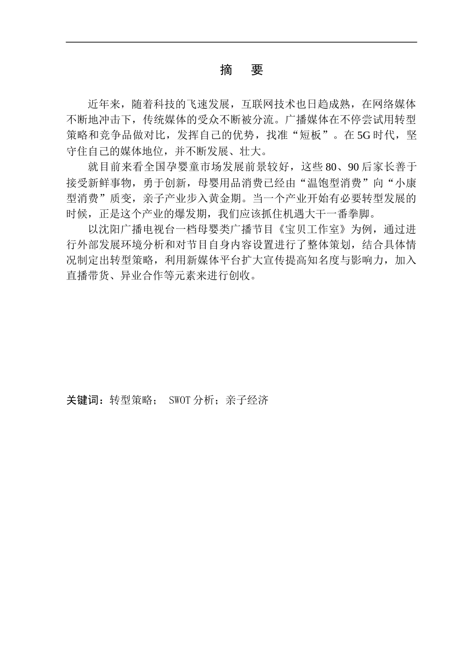 社会学专业融媒体时代传统母婴类广播节目该如何转型，玩转“亲子经济”_第3页