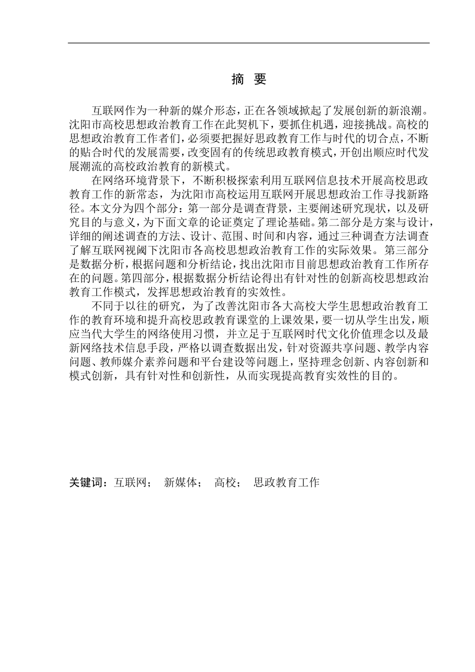 社会学专业沈阳市高校运用互联网开展思想政治工作的调查研究_第3页