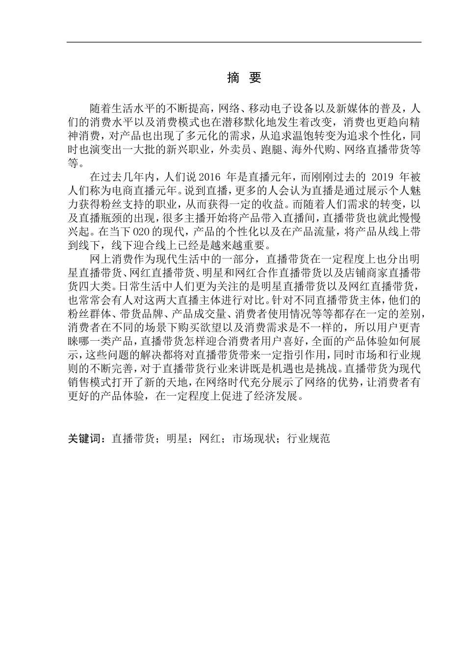 社会学专业网红与明星直播带货对用户购买使用影响的比较分析_第2页