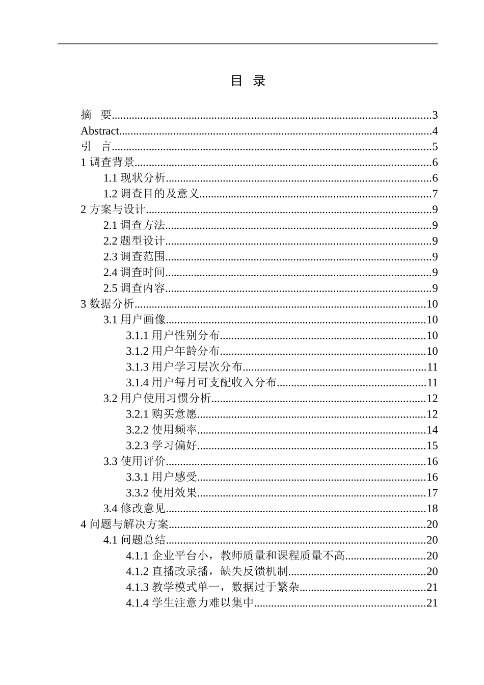社会学专业无锡地区网络直播教育产业发展调查报告_第1页