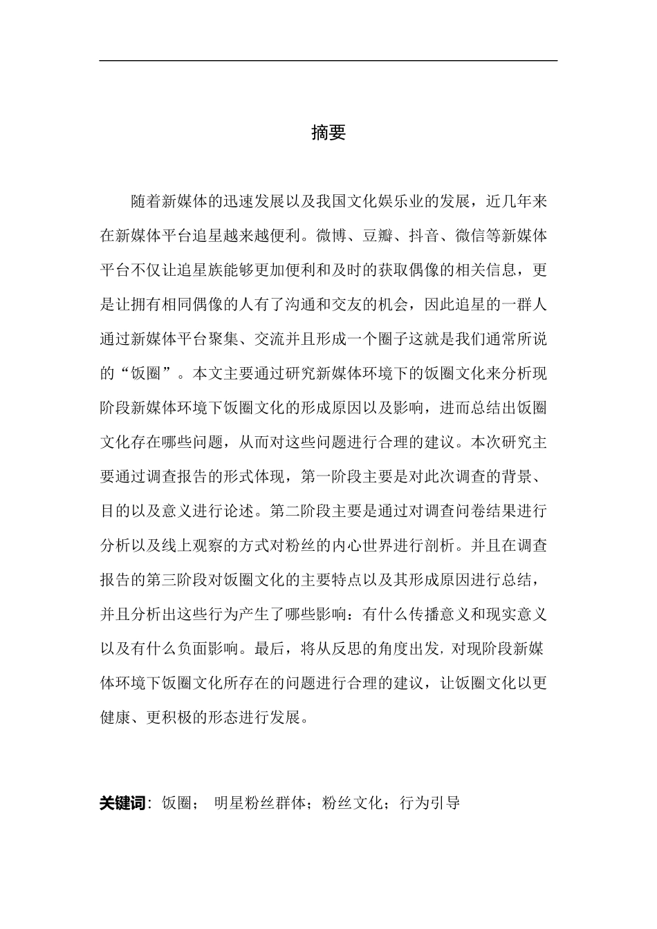 社会学专业新媒体环境下“饭圈”文化形成原因及影响调查报告_第3页